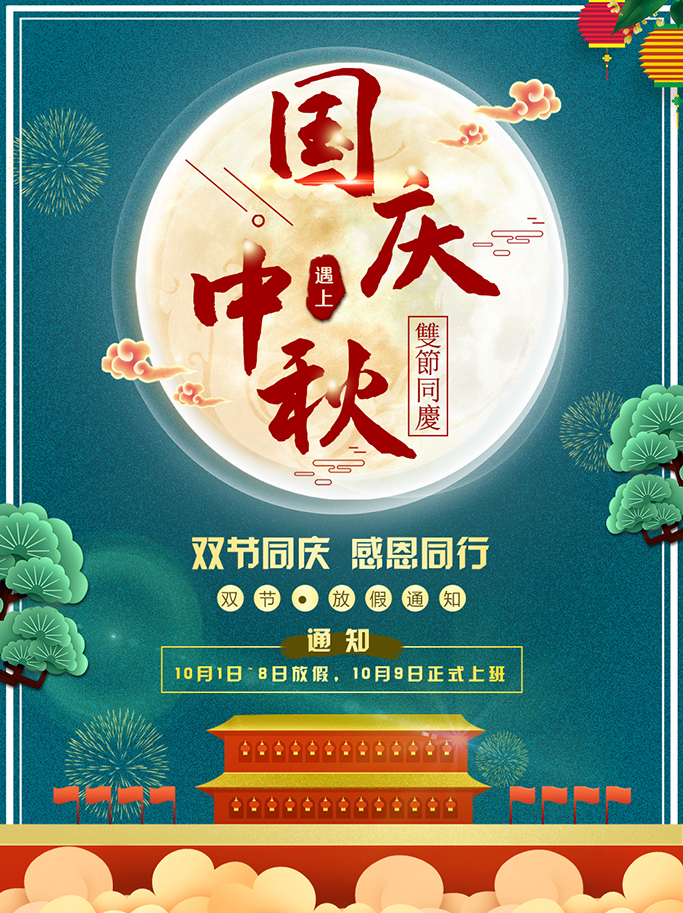 1601345300939881.jpg 官網(wǎng)中秋國(guó)慶海報(bào).jpg