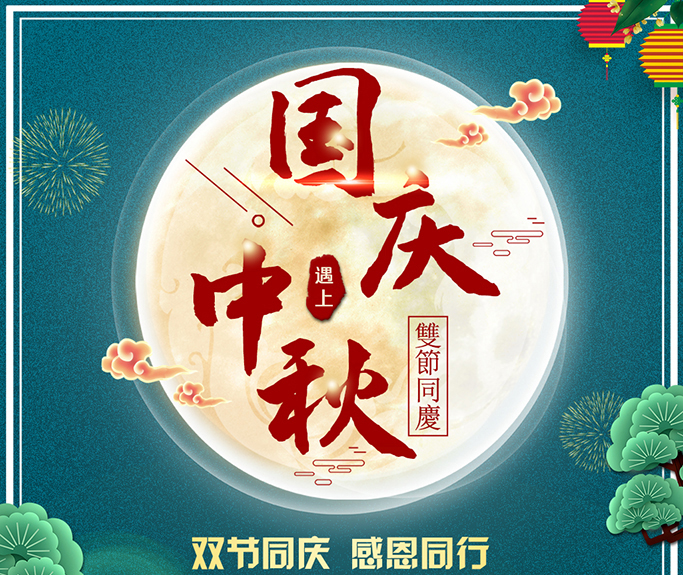 龍騰偉業(yè)全體員工祝大家雙節(jié)快樂，闔家團圓！