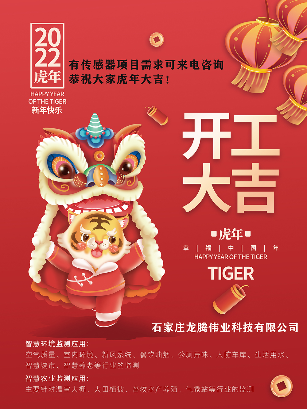 有傳感器項目需求可來電咨詢，恭祝大家虎年大吉！