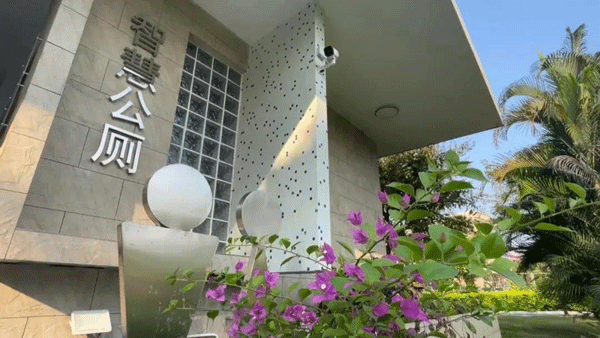 智慧公廁讓城市更美好！