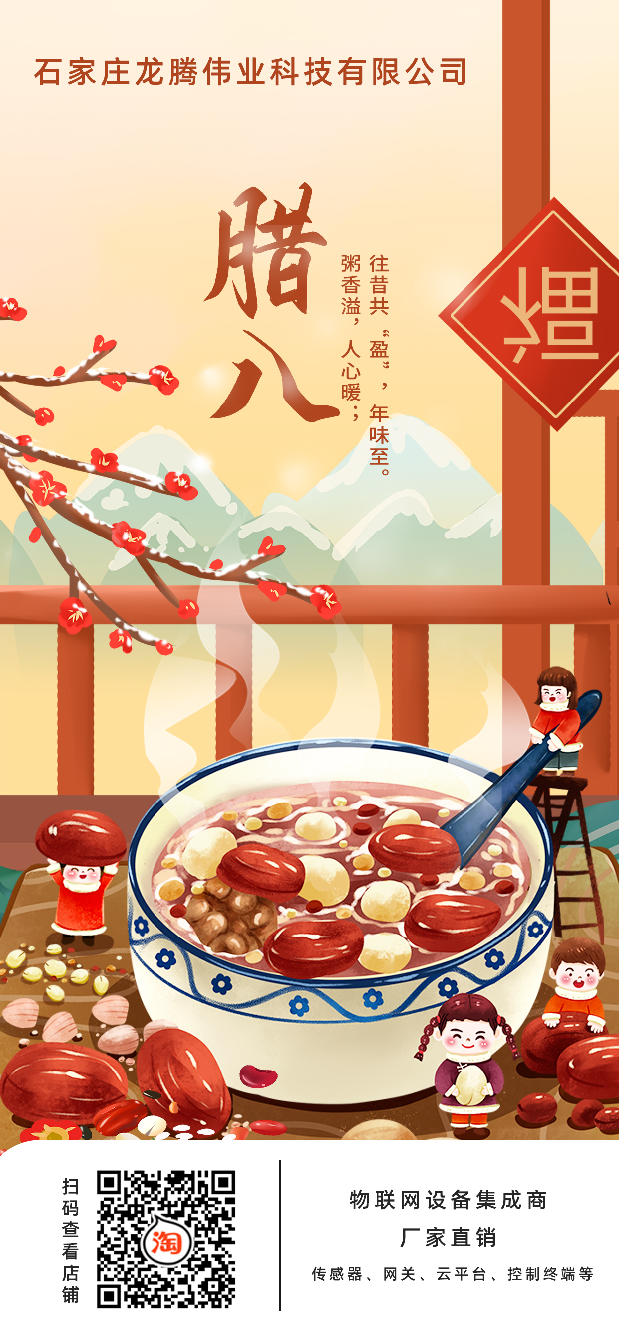 龍騰偉業(yè)科技有限公司全體員工，祝您臘八節(jié)快樂(lè)！