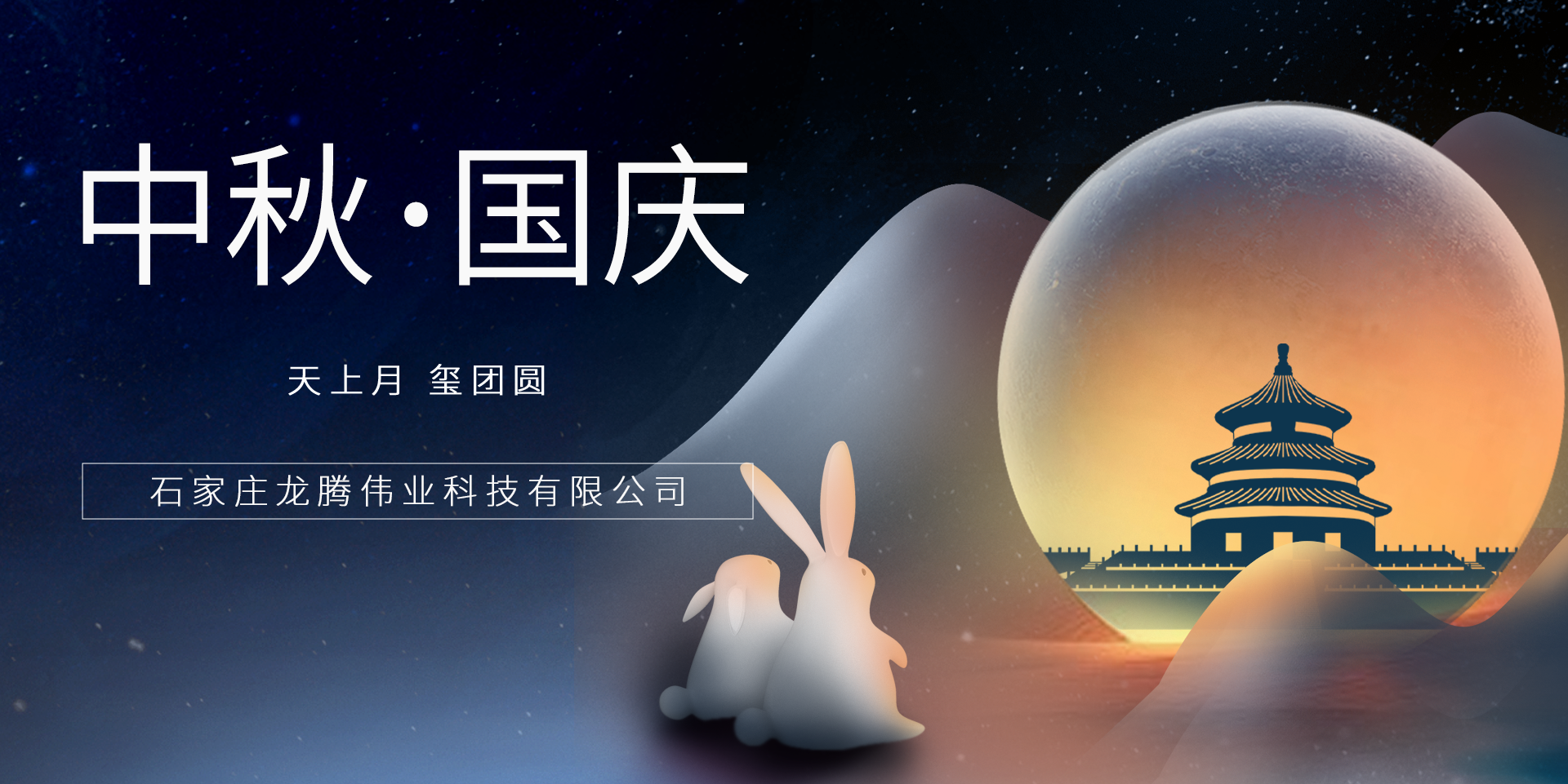 又是一年團(tuán)圓日！龍騰偉業(yè)祝您事事順意、月滿人圓